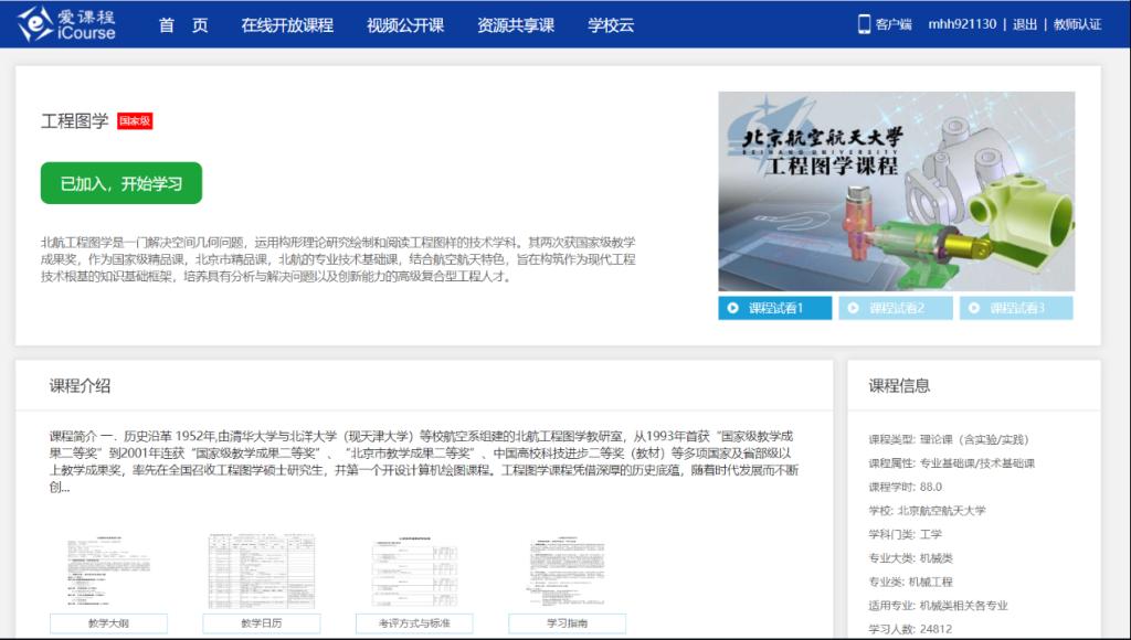 爱课程平台的国家资源共享课-北航工程图学课程
