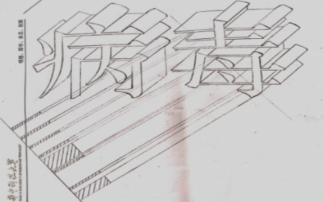 图18学生作业 新冠病毒“手术”--斜断面图 图18学生作业 新冠病毒“手术”--斜断面图